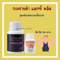 กระชายดำกิฟฟารีน กระชายดำ แมกซ์ พลัส