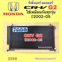 แผงแอร์ PACO HONDA CRV รุ่น 2 ปี2002-05 แผงร้อน ฮอนด้า CRV ไฟท้ายยาว รังผึ้งแอร์ คอยล์ร้อน