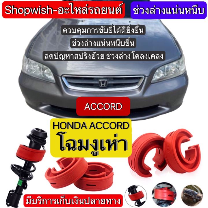 มีทุกรุ่น-ส่งไวมาก-honda-accord-g6-g7-g8-g9-g10ยางรองสปริงโช้ครถยนต์