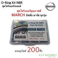 โอริง แอร์รถยนต์ นิสสัน มาร์ช March ทุกรุ่น กล่อง 200วง รวมทุกไซส์ เกรดดี Oring O-ring