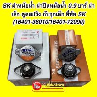 SK ฝาหม้อน้ำ ฝาปิดหม้อน้ำ 0.9 บาร์ ฝาเล็ก ตูดสปริง กับจุกเล็ก ยี่ห้อ SK (16401-36010/16401-72090)