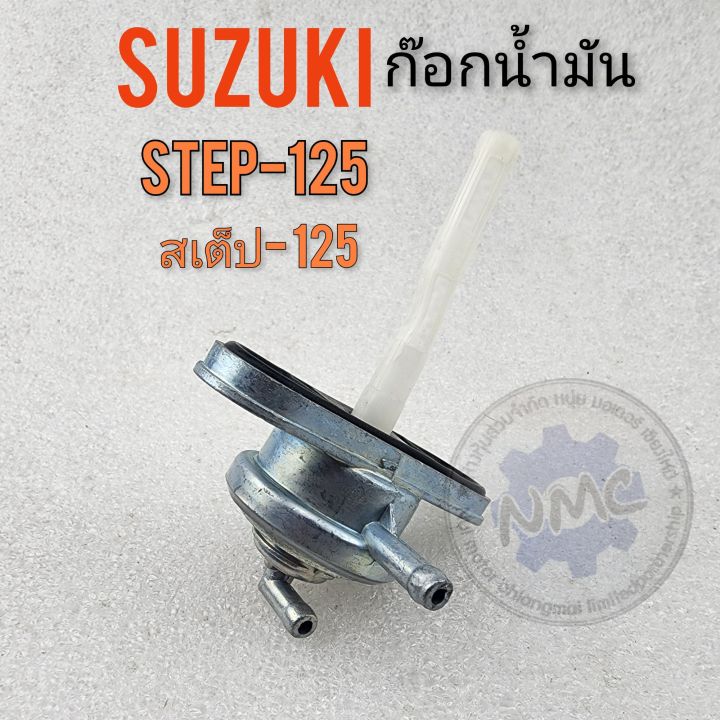 ก๊อกน้ำมัน-สเต็ป125-step125-ก๊อกน้ำมัน-สเต็ป-suzuki-125-step125-ก็อกน้ำมัน-สเต็ป125-step125