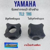 น็อตฝากระเป๋า yl2 yg5 yl2 gm gfm น็อตฝากระเป๋าข้างซ้าย yl2 yg5 yl2 gm gfm น็อตฝากระเป๋าyamaha yl2 yg5 yl2 gm gfm