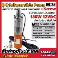 DC Submersible 180W 12V (ปั๊มน้ำบาดาลโซล่าเซลล์)(สำหรับบ่อท่อ3นิ้วขึ้นไป)