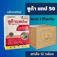 (ยกลัง 12 กล่อง) ซูก้าแทป 50 ขนาด 1 กิโลกรัม คาร์แทปไฮโดรคลอไรด์ 50% SP กำจัดหนอนห่อใบข้าว หนอนกอ หนอนใย หนอนชอนใบ ด้วงหมัดผัก เพลี้ยอ่อน