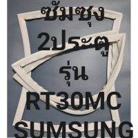 ขอบยางตู้เย็นSUMSUNGรุ่นRT30MC(2ประตูซัมซุง ทางร้านจะมีช่างคอยแนะนำลูกค้าวิธีการใส่ทุกขั้นตอนครับ