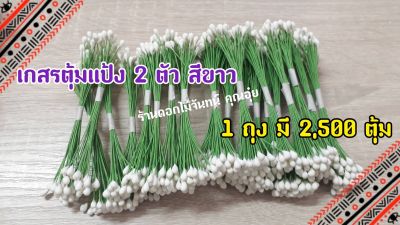 เกสรตุ้มแป้ง 2 หัว สีขาว  เกสรดอกไม้ประดิษฐ์ ใช้ตกแต่งดอกไม้ ช่อดอกไม้