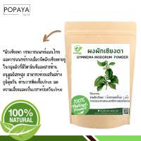 ผง ผักเชียงดา 100% ไม่ผสม บรรจุ 100 กรัม เเถมฟรี‼️ ช้อนตักผง