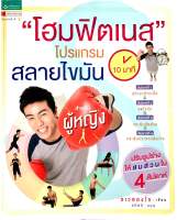 “โฮมฟิตเนส 10 นาที” โปรแกรมสลายไขมันสำหรับผู้หญิง (มือสอง)