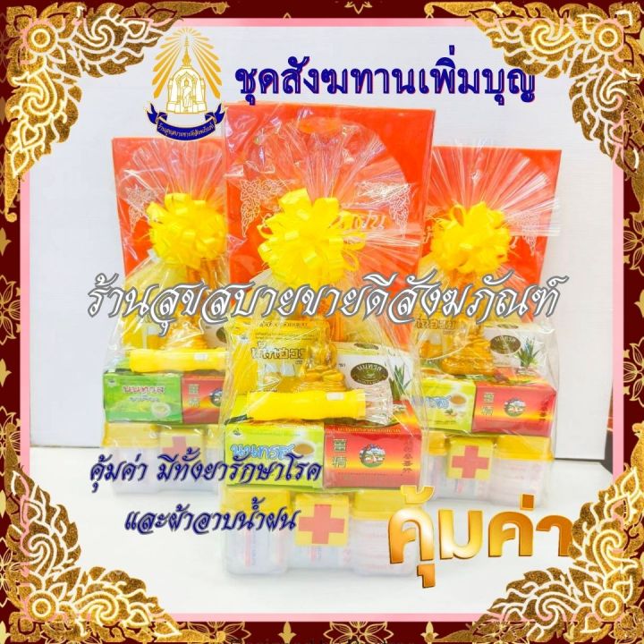 ชุดสังฆทาน เพิ่มบุญ ประกอบด้วย ยารักษาโรค และผ้าอาบน้ำฝน