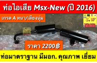 ท่อไอเสีย msx125-new ปี2016 ตรงรุ่น ท่อมอก.มีมาตราฐาน หนา/ทน/เสียงนุ่ม