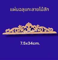 แผ่นฉลุแกะสลักลายไม้สัก ไม้แกะลายไทย ขนาด ยาว 34ซม. สูง7.5ซม.