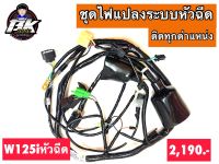 ชุดไฟแปลงหัวฉีด W125r-s-i