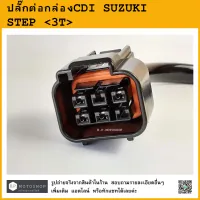 STEP  ปลั๊กต่อกล่องCDI SUZUKI STEP  ซูซูกิ สเต็ป  &amp;lt;3T&amp;gt;