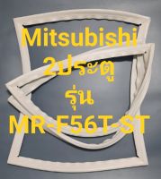 ขอบยางตู้เย็น Mitsubishi 2 ประตูรุ่นMR-F56T-STมิตรชู