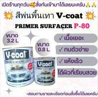 สีพ่นพื้นเทา วี-โค๊ท P-80 สีรองพื้นสำหรับงานเหล็ก โลหะ งานอุตสาหกรรมและเฟอร์นิเจอร์ต่างๆ