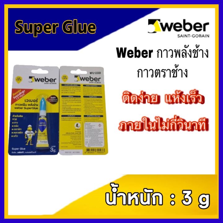 weber-กาวพลังช้าง-กาวตราช้าง-weber-superglue-กาววิทยาศาสตร์-กาวร้อน-ขนาด-3-กรัม-เวเบอร์-ซูเปอร์-กลู-กาวหนึบพลังช้าง