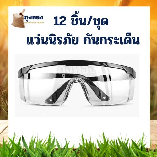 12ชิ้น-ชุด-ยกกล่อง-แว่นกันกระเด็น-แว่นตาตัดหญ้า-แว่นตานิรภัย-แว่นตากันลม-แว่นตากันสะเก็ด-เลนส์ใส