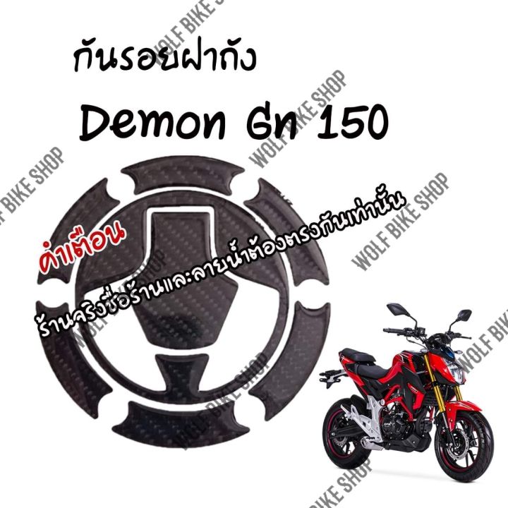 กันรอยฝาถัง Demon Gn 150