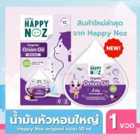 Happy Noz น้ำมันหัวหอม เซรั่มหยด บรรเทาอาการหวัด คัดจมูก หายใจโล่ง หลับสบาย