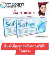 คอแทคแลนสายตา แบบใส 1 แถม 1