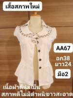 AA67เสื้อผู้หญิงสีขาว มือ2 สภาพดีไม่มีตำหนิ เสื้อสภาพใหม่ ขาวสะอาด เนื้อผ้าดีนุ่มเย็นสบาย อก38 ยาว24(อ่านรายละเอียดให้ชัดเจนก่อนสั่งนะคะ)??