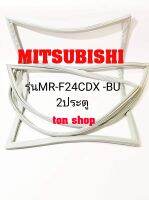 ขอบยางตู้เย็น Mitsubishi 2ประตู รุ่นMR-F24CDX-BU