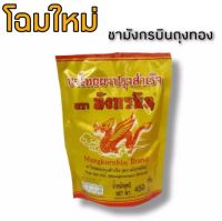 ชามังกรบินถุงทอง ขนาด 450 กรัม