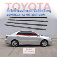 คิ้วรดน้ำ ยางรีดน้ำรถ Toyota Corolla Altis ปี2001-2007ของใหม่ตรงรุ่น งานสแตนเลส /งานสีดำ สินค้าพร้อมส่งค่ะ