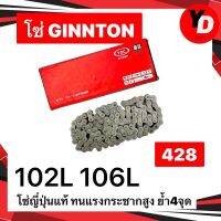 โซ่ GINNTON แท้ญี่ปุ่น 428 102ข้อ 106ข้อ แข็งทนแรงกระชาก ย้ำ4จุดทุกข้อ