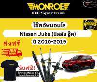 โช้คอัพ Monroe รถยนต์รุ่น Nissan Juke ปี 2010-2019 Monroe Oespectrum มอนโร โออีสเปคตรัม นิสสัน จู๊ค