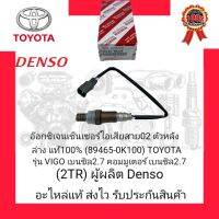 อ๊อกซิเจนเซ็นเซอร์ไอเสีย02 ตัวหลังล่าง แท้100% (89465-0K100) ยี่ห้อ TOYOTA รุ่น VIGO เบนซิล 2.7/คอมมูเตอร์ เบนซิล2.7 (2TR)