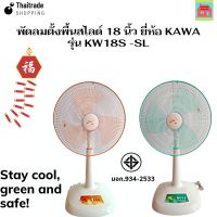 พัดลมตั้งพื้นสไลด์ 18 นิ้ว ยี่ห้อคาวา(KAWA) รุ่น KW18S - SL ผลิตและประกอบในโรงงานไทย รับประกันสินค้า 1 ปี ออกแบบและผลิตด้วยเทคโนโลยีญี่ปุ่น สินค้าดี มีคุณภาพ ราคาประหยัด ราคาถูกสุดๆ การันตีความแรง?? ถ้าสีหนึ่งสีไหนในสต๊อคหมด ขอคละสีให้นะคะ??