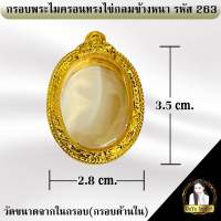 กรอบพระสำเร็จรูป งานไมครอน ทรงไข่กลมข้างหนา รหัส 263