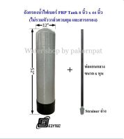 ถังกรองไฟเบอร์กลาส FRP 1252 EZYTEC