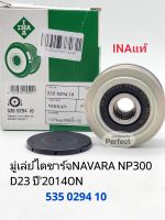 มู่เล่ย์ไดชาร์จ NAVARA NP300
D23 ปี2014ON มู่เล่ย์ฟรีล๊อค ร่อง7PK ยี่ห้อ INAแท้#535029410