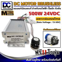 กล่องคอนโทรล มอเตอร์บัสเลส 24V 500W (Vmp.15-50V) รุ่น CBLD500P-24 - MTEC BLDC Controller ของแท้ 100%