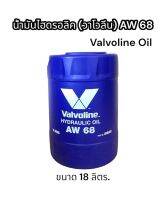 ?น้ำมันไฮดรอลิค? (วาโวลีน) Oil AW82 คุณภาพสูง ไม่ก่อให้เกิดไส้กรองอุดตัน  ขนาด 18 ลิตร