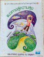 หนังสือบทเรียนแห่งชีวิตในโลกยุคใหม่ แนวทางสู่ความสุข โดย ดร อาจอง ชุมสาย ณ อยุธยา