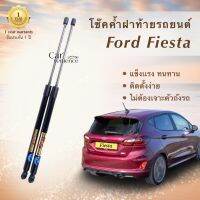 โช๊คค้ำฝาท้ายรถยนต์ Ford Fiesta ทุกรุ่น(1คู่) ยี่ห้อ Hawkeyes | สินค้าตรงรุ่น ไม่ต้องดัดเเปลง ติดตั้งง่าย ไม่ต้องเจาะตัวถังรถยนต์