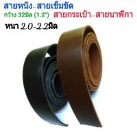 สายหนังแท้?ความกว้าง 32มิล⚛สายกระเป๋า สายเข็มขัด สายนาฬิกา สายคล้อง หนา 2-3 มิล