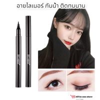 อายไลเนอร์ แบบปากกา SUAKE Eyeliner ปากกาเขียนขอบตา สีดำ เขียนง่าย กันน้ำ กันเหงื่อ