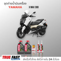 Motul 5100 เทคโนซินทีส +ester  ชุดถ่าย น้ำมันเครื่อง YAMAHA XMAX กรองแท้เบิกศูนย์