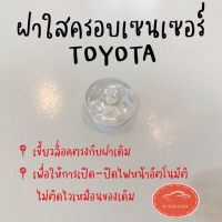 ฝาใสครอบ sensor Toyota แก้ปัญหาไฟหน้าติดเร็ว