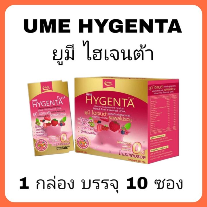 Ume Hygenta 1 กล่อง มี 10 ซอง