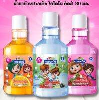 ✔ถูกกว่าห้าง✔ Kodomo Kids น้ำยาบ้วนปากเด็ก โคโดโม คิดส์ สูตร Gentle Fresh 80 มล.