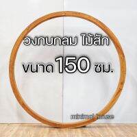 วงกบกลม 150 ซม.