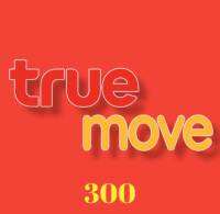 บัตรเติมเงิน True 300บ. ส่งบัตร ไม่ส่งออนไลน์