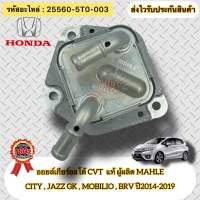 ออยเกียร์ออโต้ แท้  CITY,JAZZ GK,MOBILIO,BRV ปี2014-2019  รหัสอะไหล่ 25560-5T0-003  HONDAรุ่นCITY,JAZZ GK,MOBILIO,BRV ปี2014-2019  ผู้ผลิตMAHLE