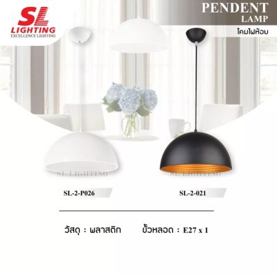 SL LIGHTING โคมไฟห้อย แขวนติดเพดาน สไตล์โมเดิร์น เข้าง่ายกับทุกเฟร์นิเจอร์ รุ่น SL-2-P025 | P026